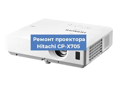 Замена линзы на проекторе Hitachi CP-X705 в Москве